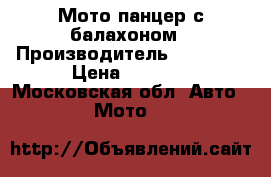 Мото панцер с балахоном › Производитель ­ Easton › Цена ­ 3 000 - Московская обл. Авто » Мото   